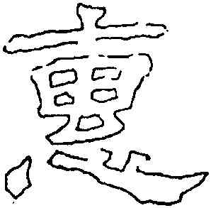 惠,劉熊碑,書法字典